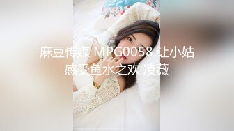 麻豆传媒 MPG0038 美乳姪女勾搭上亲叔 白靖寒