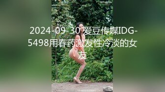  2024-09-30 爱豆传媒IDG-5498用春药激发性冷淡的女友