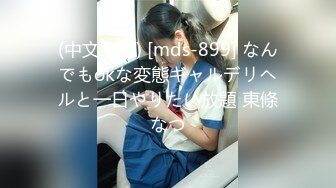 小妹们一男多女淫乱群P盛宴【会所培训师】老鸨教新人如何服务【130v】 (27)