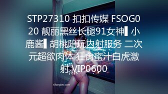 STP27310 扣扣传媒 FSOG020 靓丽黑丝长腿91女神▌小鹿酱▌胡桃陪玩内射服务 二次元超欲肉体 狂肏蜜汁白虎激射 VIP0600