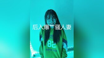 办公楼女厕全景偷拍美女同事的肥美大鲍鱼人美B更美