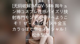 [无码破解]MIDV-546 胸キュン神コスプレ性感パイズリ挟射専門モンデイッテへようこそ！ ぜ～んぶパイヌキ金玉カラっぽで幸せスペシャル！ 松永梨杏