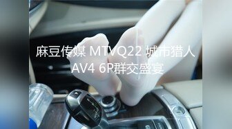 麻豆传媒 MTVQ22 城市猎人 AV4 6P群交盛宴