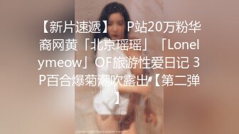 【新片速遞】 ✨P站20万粉华裔网黄「北京瑶瑶」「Lonelymeow」OF旅游性爱日记 3P百合爆菊潮吹露出【第二弹】