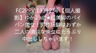 FC2PPV 1331236 【個人撮影】ゆか23歳★超美脚のパイパン美女！男性経験はわずか二人の清純な美女にたっぷり中出ししちゃいます！