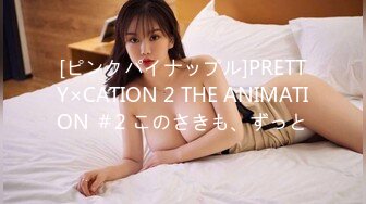 [ピンクパイナップル]PRETTY×CATION 2 THE ANIMATION ＃2 このさきも、ずっと