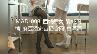 MAD-008_西域舞女_異域風情_麻豆獨家首播官网-莫潇潇