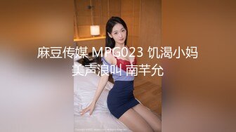 MPG0112 麻豆传媒 淫荡痴女NTR性癖 苏念瑾