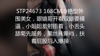 STP24673 168CM冷艳型外围美女，眼镜哥开看双腿要摸逼，小姐姐羞射捂着，小舌头舔菊先服务，黑丝袜撕裆，扶着屁股后入爆操