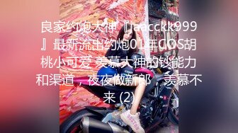 良家约炮大神『jaacckk999』最新流出约炮01年COS胡桃小可爱 羡慕大神的钞能力和渠道，夜夜做新郎，羡慕不来 (2)