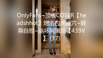 OnlyFans~顶级COSER【headshhot】炮击白虎骚穴~骑乘自慰~崩坏阿黑颜【439V】 (37)