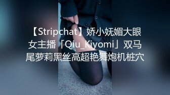 【Stripchat】娇小妩媚大眼女主播「Qiu_Kiyomi」双马尾萝莉黑丝高超艳舞炮机桩穴