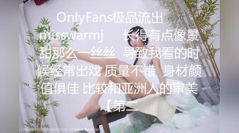 ❤☸OnlyFans极品流出❤☸☀️misswarmj☀️长得有点像景甜那么一丝丝  导致我看的时候经常出戏 质量不错  身材颜值俱佳 比较和亚洲人的审美【第二