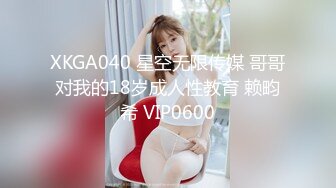 XKGA040 星空无限传媒 哥哥对我的18岁成人性教育 赖畇希 VIP0600