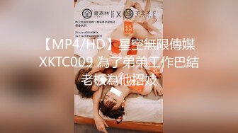 【MP4/HD】星空無限傳媒 XKTC009 為了弟弟工作巴結老板為他招妓