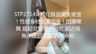 STP27140 网红极品美女诺宝！性感身材浴室湿身！扭腰裸舞 翘起双腿掰开粉穴 超近视角小逼超紧致 VIP0600