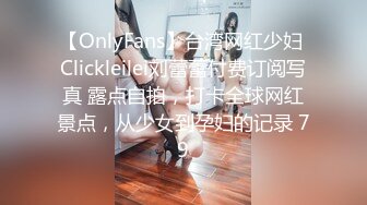 【OnlyFans】台湾网红少妇 Clickleilei刘蕾蕾付费订阅写真 露点自拍，打卡全球网红景点，从少女到孕妇的记录 79