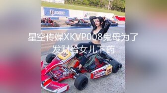 星空传媒XKVP008鬼母为了发财给女儿下药