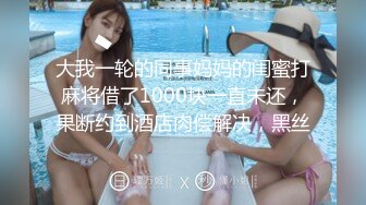 精东影业 JDSY-021《女婿抓著巨乳強上丈母娘》邦妮