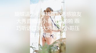 【9总探良家】短发大胸离异良家少妇，相约激情一夜来一发，穿上黑丝风情无限，抠穴女上啪啪娇喘不断