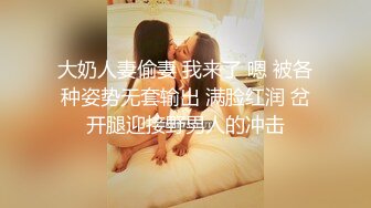 大奶人妻偷妻 我来了 嗯 被各种姿势无套输出 满脸红润 岔开腿迎接野男人的冲击