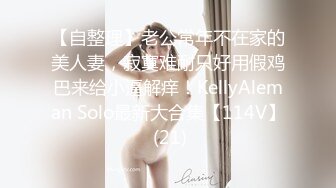 【自整理】老公常年不在家的美人妻，寂寞难耐只好用假鸡巴来给小逼解痒！KellyAleman Solo最新大合集【114V】 (21)