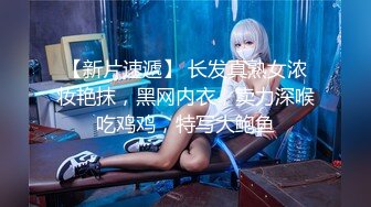 【新片速遞】 长发真熟女浓妆艳抹，黑网内衣，卖力深喉吃鸡鸡，特写大鲍鱼