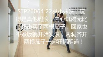 STP26064 22岁小妹妹，玩得是真他妈浪，内心饥渴无比，超市买了两根茄子，回家也不煮饭就开始发浪，两洞齐开，两根茄子一起狂插阴道！