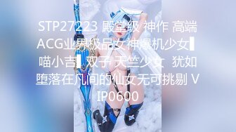 STP27223 殿堂级 神作 高端ACG业界极品女神爆机少女▌喵小吉▌双子 天竺少女  犹如堕落在凡间的仙女无可挑剔 VIP0600