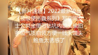 【新片速遞】2022最新流出《顶级便所蟲系列》写字间女士公共坐便刁钻坑内镜头偸拍多位气质白领方便一线天馒头鲍鱼太诱惑了