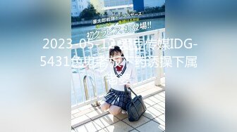  2023-05-12 爱豆传媒IDG-5431色鬼老板下药诱操下属老婆