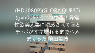 (HD1080P)(GLORY QUEST)(gvh00573)エロ中毒！异常性欲美人妻に诱惑されて脳とチ○ポがイキ壊れるまでハメまくった 前田美波