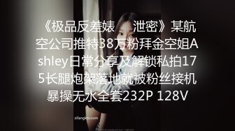 《极品反差婊㊙️泄密》某航空公司推特38万粉拜金空姐Ashley日常分享及解锁私拍175长腿炮架落地就被粉丝接机暴操无水全套232P 128V