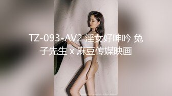 TZ-093-AV2 淫女好呻吟 兔子先生 x 麻豆传媒映画