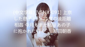 (中文字幕) [VENX-091] 上京した息子と月に1度の遠距離相姦 今月もまた私はあの子に抱かれに行く―。 冨田朝香