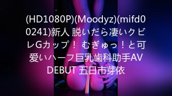 (HD1080P)(Moodyz)(mifd00241)新人 脱いだら凄いクビレGカップ！ むぎゅっ！と可爱いハーフ巨乳歯科助手AVDEBUT 五日市芽依