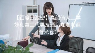 无水印10/25 骚婊魔鬼身材后入翘臀大鸡巴塞满小母狗的骚逼蹂躏爆草VIP1196