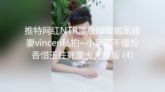 推特网红NTR顶级绿帽媚黑骚妻vincen私拍~小黑哥不懂怜香惜玉往死里肏完整版 (4)