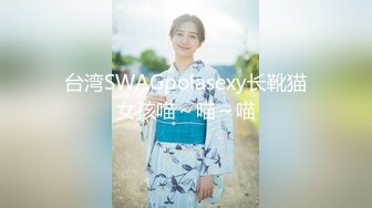 台湾SWAGpolasexy长靴猫女孩喵～喵～喵