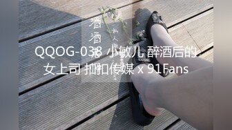 QQOG-038 小敏儿 醉酒后的女上司 扣扣传媒 x 91Fans