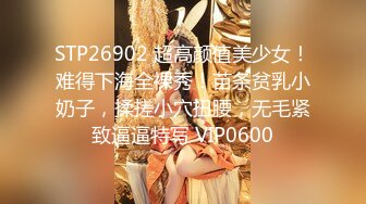 STP26902 超高颜值美少女！难得下海全裸秀！苗条贫乳小奶子，揉搓小穴扭腰，无毛紧致逼逼特写 VIP0600