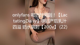 onlyfans 喝奶时间到！【LactatingDaisy】孕妇产后乳汁四溢 奶水飙射【200v】 (22)