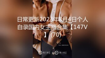 日常更新2023年8月4日个人自录国内女主播合集【147V】 (70)