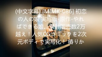 (中文字幕) [MIMK-086] 初恋の人の娘 実写版-原作-やればできる娘。累計販売数2万越え！人気CGコミックを2次元ボディで実写化！ 椿りか