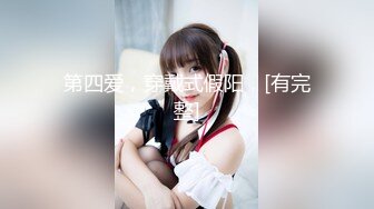 国产AV 天美传媒 SQGY01 色情公寓 EP1 花语柔