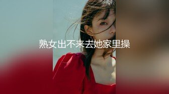 熟女出不来去她家里操