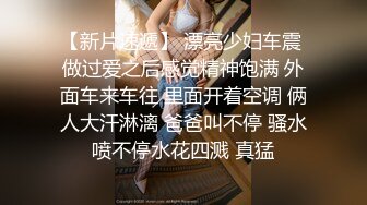 长春少妇放的很开 绿帽 淫妻