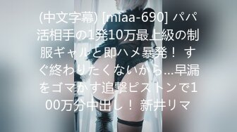 (中文字幕) [miaa-690] パパ活相手の1発10万最上級の制服ギャルと即ハメ暴発！ すぐ終わりたくないから…早漏をゴマかす追撃ピストンで100万分中出し！ 新井リマ