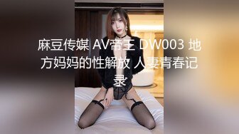 麻豆传媒 AV帝王 DW003 地方妈妈的性解放 人妻青春记录