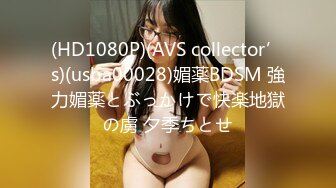 (HD1080P)(AVS collector’s)(usba00028)媚薬BDSM 強力媚薬とぶっかけで快楽地獄の虜 夕季ちとせ